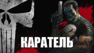 Каратель